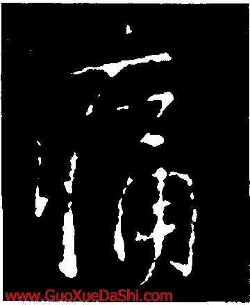 痛,李邕,書法字典